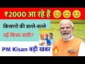  किसानों के खाते में आएंगे ₹2000 | PM Kisan Latest Update Hindi #pmkisan 