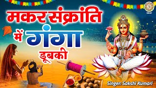 मकर संक्रांति में गंगा डुबकी लगाऊं~2024 Makar Sankranti Geet~Shri Ganga Bhajan~गंगा मकर संक्रांति