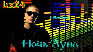 Lx24 - Сборник песен