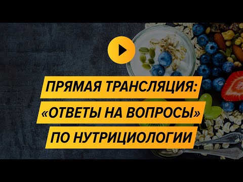 Ответы на вопросы (нутрициология) | Александр Бурлаков