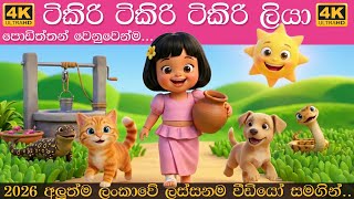 Tikiri tikiri tikiri liya | ටිකිරි ටිකිරි ටිකිරිලියා | Sinhala lama geetha | සිංහල ළමා ගීත 2026
