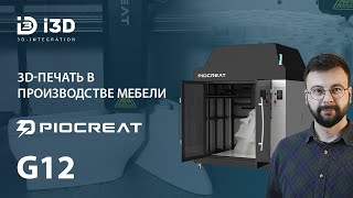3D-печать в производстве мебели. Piocreat G12
