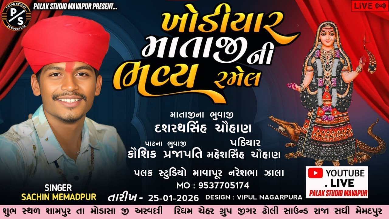 KHODIYAR MATAJI NI RAMEL SHAMPUR ll SACHIN MEBATPUR ll PALAK STUDIO LIVE 2026