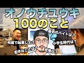 『オノウチユウキ100のこと』を弟に聞いてみた。【100の質問】