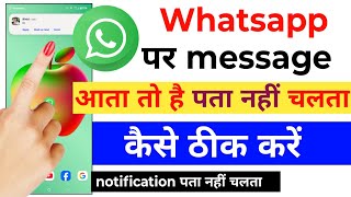 WhatsApp में Message Notification nahi aa raha hai| whatsapp notification not showing