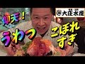 ぶっかけ寿司こぼれ盛り！大庄水産　水道橋店 の動画、YouTube動画。