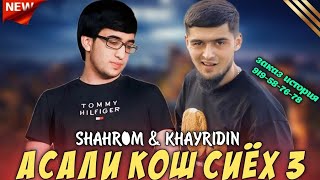 Shahrom & Khayriddin:🧸Асали қош сиёҳ 3🥀🥀 #бехтарин #треки #khayriddin @shahromiabduhalim #top