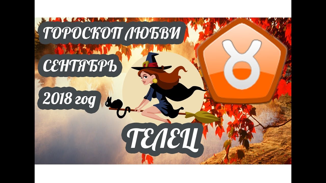 Обсуждение по теме: Телец Любовный Гороскоп с 3 по 10 Обсуждение по теме: Телец Любовный Гороскоп с 3 по 10