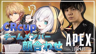【APEX 】ＣＲカップメンバー顔合わせ【アルス・アルマル/にじさんじ】