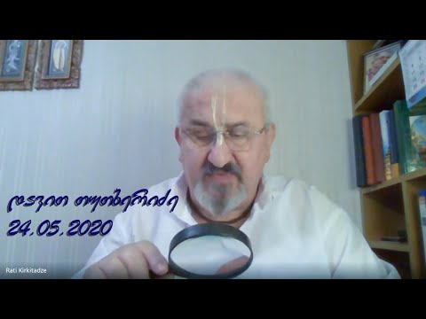 24.05.2020 - დავით თუთბერიძე (დევარატა პრაბჰუ) - David Tutberidze (Devarata Prabhu)