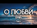 EMIN - О любви (Текст) (Lyrics)