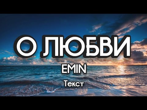 Emin - О Любви