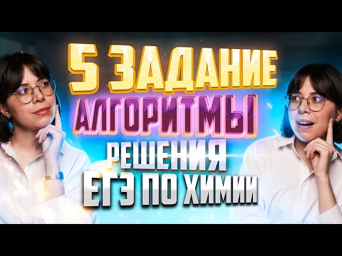 Решаем задание №5 в ЕГЭ по химии!| Екатерина Строганова | 100балльный репетитор