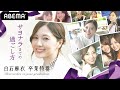 【乃木坂46 白石麻衣卒業特番】同時放送中!思い出を語る