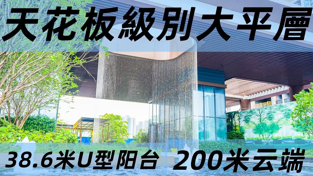 从香港回到中山,眼界自然不一样。中山108天銮,200米摩天大平层,南中城际上盖出行高效便捷。38.6米U型环幕阳台,尽揽岐江盛景,120㎡横 ...