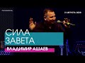 Владимир Ашаев  - СИЛА ЗАВЕТА // ЦХЖ Красноярск