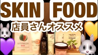 SKIN FOOD本当にオススメの購入品紹介