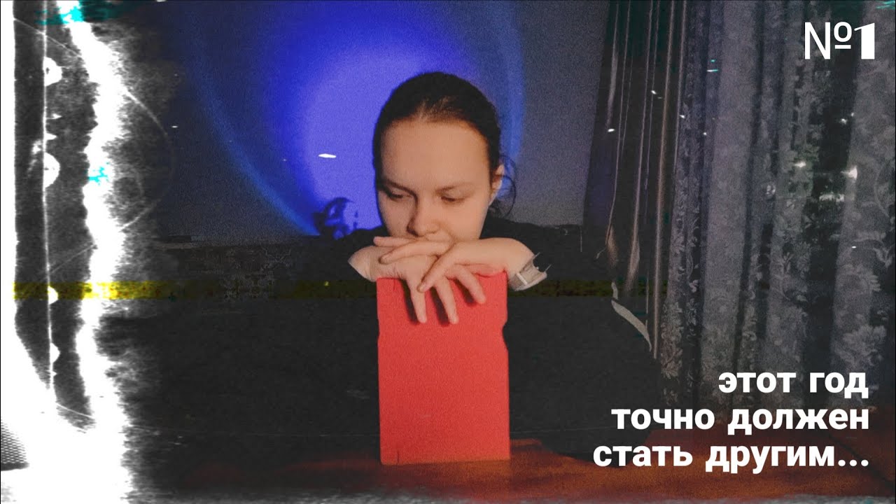 Этот год ТОЧНО должен стать ДРУГИМ... №1 | antsiiia