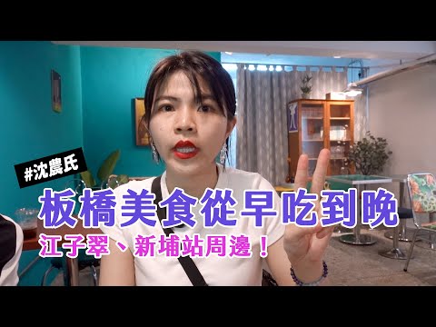 ✿沈✿ 板橋美食 小吃吃透透 超美味筒仔米糕 泰奶雞蛋糕 日系冰品 新埔站美食 江子翠站美食 #沈農氏