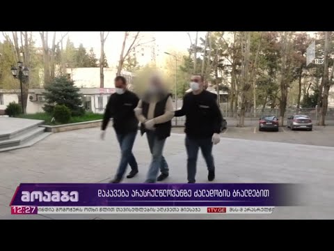 დაკავება არასრულწლოვანზე ძალადობის ბრალდებით