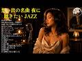 想い出の名曲12選|恋人よ・恋におちて・メロディー・駅・想い出のセレナーデほか|昭和名曲ジャズカバー|玉置浩二・高橋真梨子・小林明子・竹内まりやほか|夜に聴きたいJAZZ