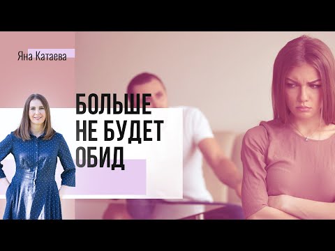 Как справиться с обидой на мужа