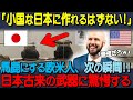 【海外の反応】「日本のような小国には絶対に作れない」日本を小国だとバカにするアメリカ人、次の瞬間!日本の昔の武器に衝撃を受ける