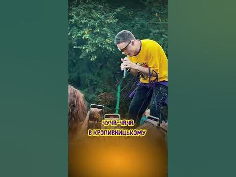 Чуча-Чача в Кропивницькому - YouTube