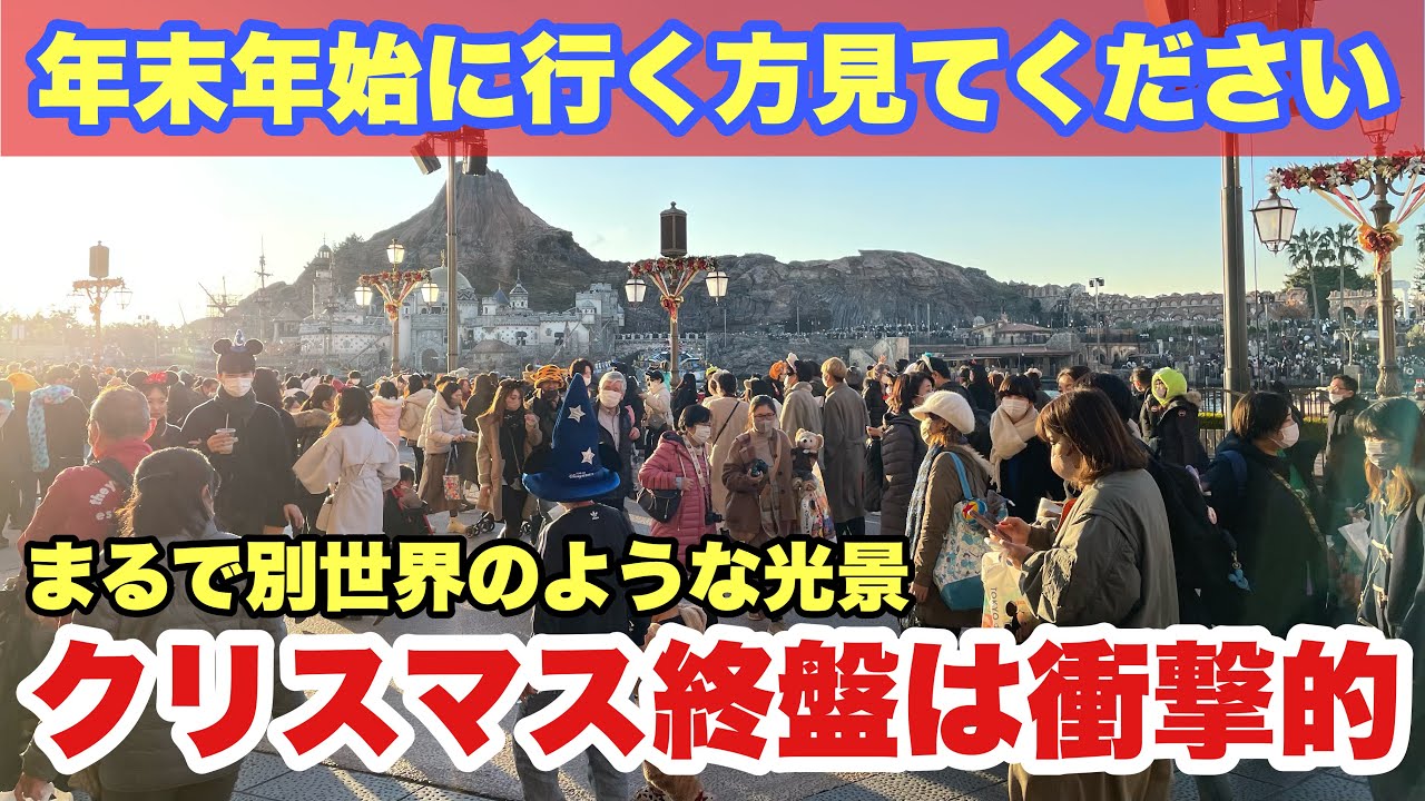 混雑状況 冬休み 年末年始向け 東京ディズニーシーの様子 22 12月 Youtube