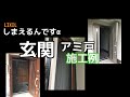 LIXIL網戸しまえるんですα玄関取付施工例/福山市