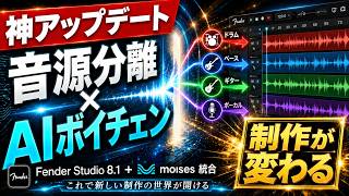 【神アップデート】「Fender Studio 8.1」にMoisesが統合！パート分離もAIボイスチェンジもこれ1つで完結