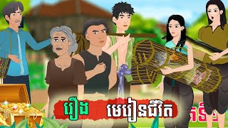 រឿង មេរៀនជីវិតl Kampuchea Nitean| តុក្កតា