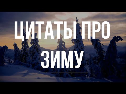 10 цитат про зиму