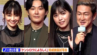 【ノーカット版】松田龍平、西野七瀬、倉科カナ、中村獅童、筒井真理子らが撮影秘話を語り尽くす！　DMM TVオリジナルドラマ『ケンシロウによろしく』完成披露試写会