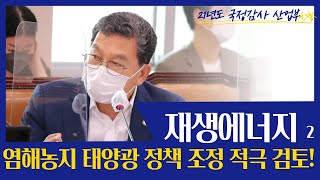 [211005]국정감사 - 재생에너지 갈등관리2