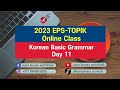 Day 11  korean basic grammar  2023 epstopik online class