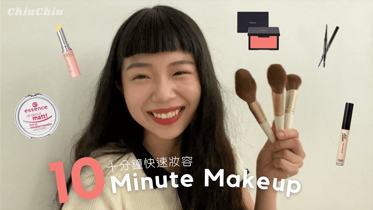 超簡單十分鐘日常妝容💄 |10 Minute Makeup | 涵小丘丘 縮圖
