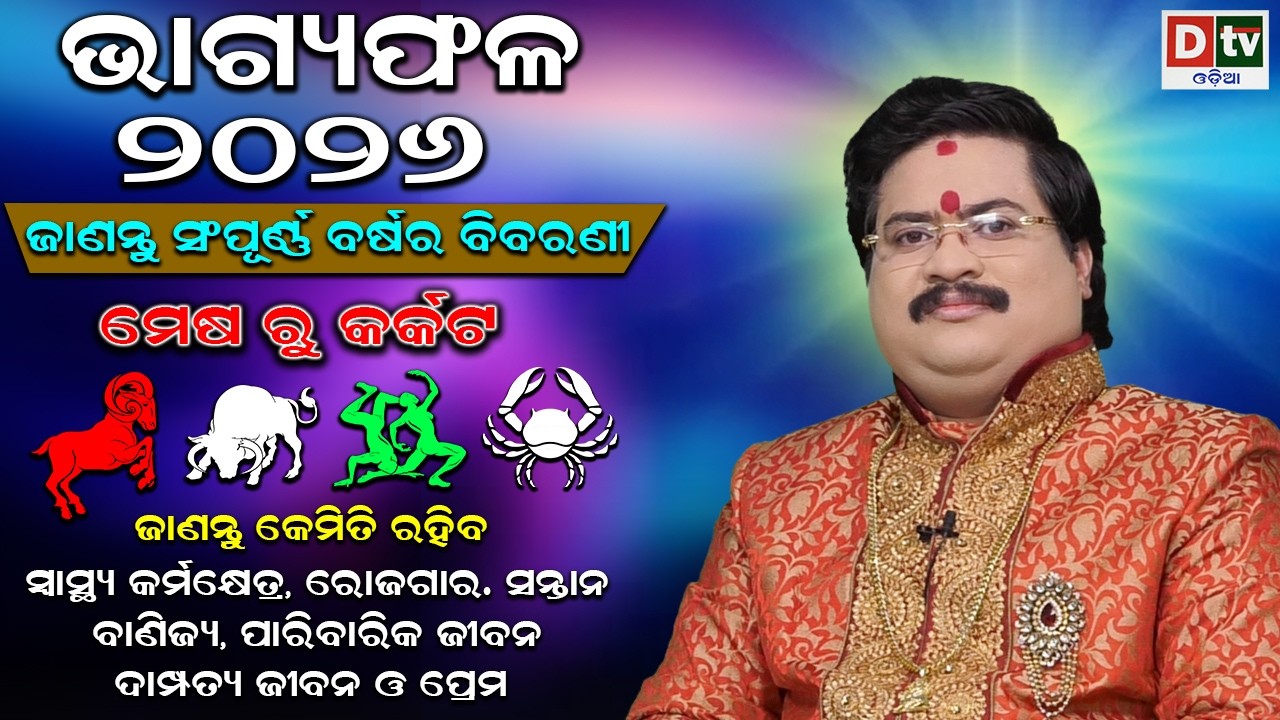 BHAGYA PHALA 2026-ଭାଗ୍ୟଫଳ ୨୦୨୬ (ମେଷ ରୁ କର୍କଟ) | BARSIKA RASIFALA-2026 | Dr.Bhabani Shankar Mohapatra