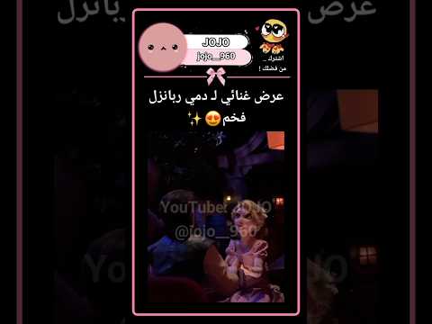 عرض ربانزل و يوجين فخم ربانزل Jojo 