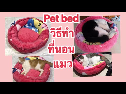 วิธีทำที่นอนแมว Pet Bed ที่นอนสัตว์เลี้ยง ทำง่ายมากค่ะ