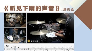 《听见下雨的声音》 - 周杰伦