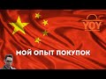 YOYBUY - КАК ДЕШЕВО ПОТЕРЯТЬ ВСЕ ДЕНЬГИ?   1 часть.