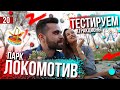 #Узбекистан. Парк ЛОКОМОТИВ в Ташкенте