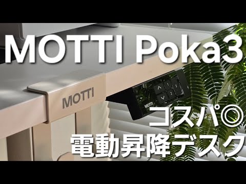 MOTTI 電動昇降式デスク poka3 Amazon.co.jp: MOTTI Poka 3 電動昇降デスク コの字型 昇降範囲