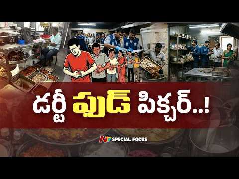 రుచి చూసి లొట్టలేస్తున్నారా? ఆ కిచెన్ చూస్తే వాంతులే! | Adulterated Food In Hotels | Focus | NTV
