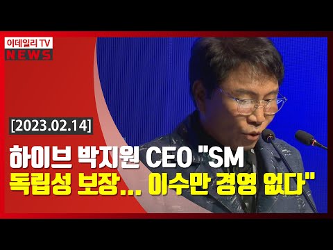 하이브 박지원 CEO &quot;SM 독립성 보장… 이수만 경영 없다&quot; (20230214)