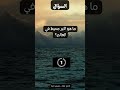 ما هو اكبر محيط في العالم ما هو اكبر محيط في العالم