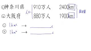7. 単位量あたりの大きさ：練習③人口密度（サムネイル画像）