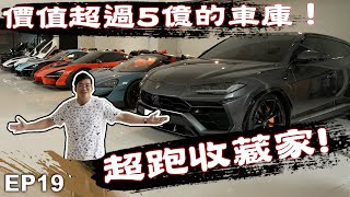 【Joeman】價值超過5億的車庫超跑收藏家Joe是要收藏 ep.19