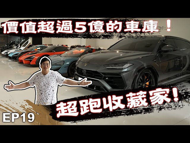 【Joeman】價值超過5億的車庫！超跑收藏家！Joe是要收藏 ep.19